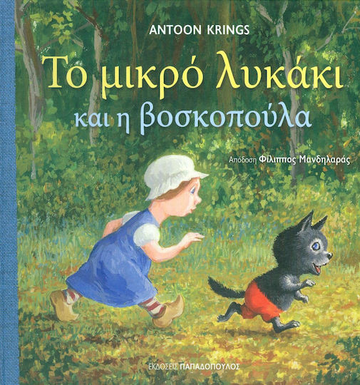 Το μικρό λυκάκι και η βασιλοπούλα