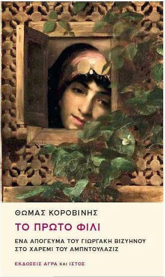 Το Πρώτο Φιλί, An Afternoon of Giorgakis Viziynos in the Harem of Abdulaziz