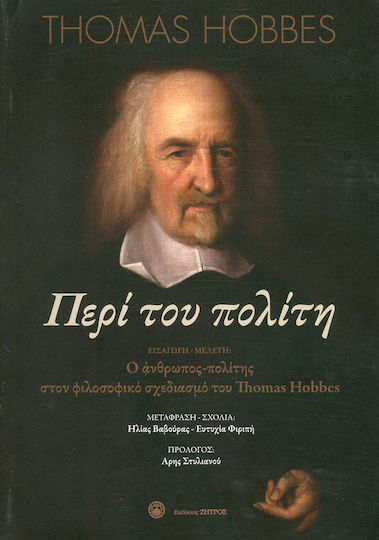 Περί του πολίτη, Ο άνθρωπος-πολίτης στον φιλοσοφικό σχεδιασμό του Thomas Hobbes