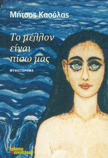 Το Μέλλον Είναι Πίσω μας