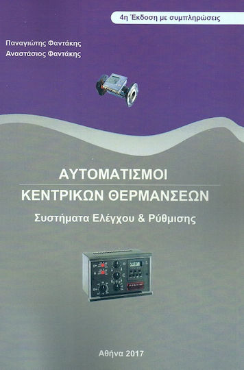 Αυτοματισμοί κεντρικών θερμάνσεων