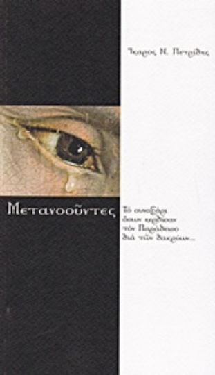 Μετανοούντες, The synaxis of those who won heaven through tears...