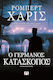 Ο Γερμανός κατάσκοπος, Historical Novel