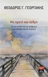 Με Αρετή και Τόλμη, Für den Bürger und den Menschen in Griechenland und Europa