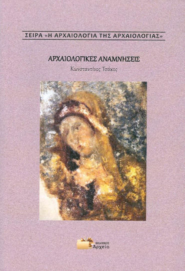 Αρχαιολογικές αναμνήσεις Αρχαιολογικές αναμνήσεις