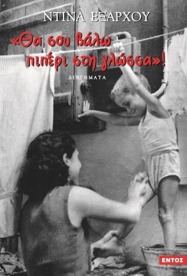 "θα σου Βάλω Πιπέρι στη Γλώσσα"!, Short Stories "θα σου Βάλω Πιπέρι στη Γλώσσα"!, Short Stories