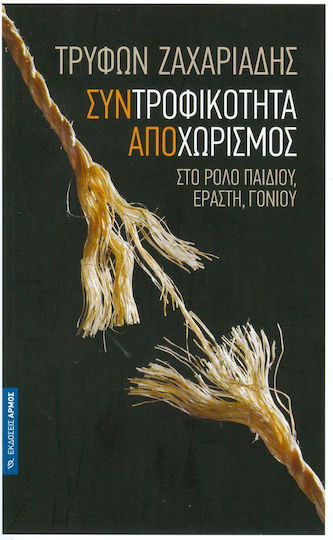 Συντροφικότητα αποχωρισμός, Στο ρόλο παιδιού, εραστή, γονιού