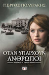 Όταν Υπάρχουν Άνθρωποι, Based on a True Story