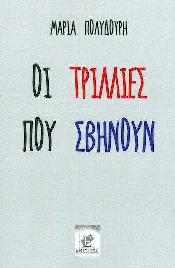 Οι τρίλλιες που σβήνουν