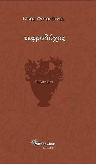 Τεφροδόχος Τεφροδόχος