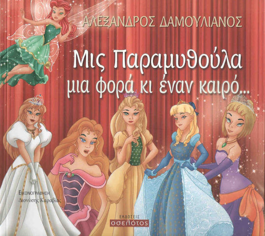 Μις Παραμυθούλα μια φορά κι έναν καιρό...