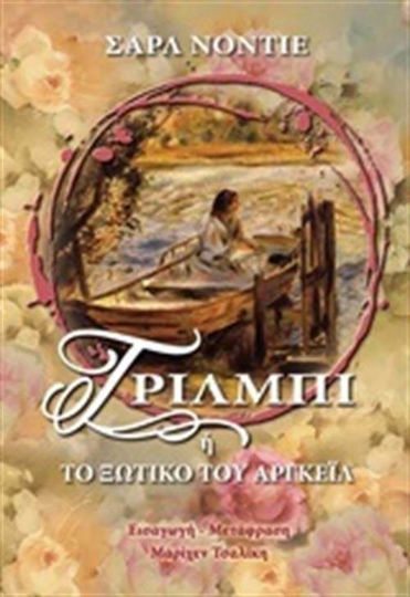 Τρίλμπι ή το Ξωτικό του Αργκέιλ Τρίλμπι ή το Ξωτικό του Αργκέιλ