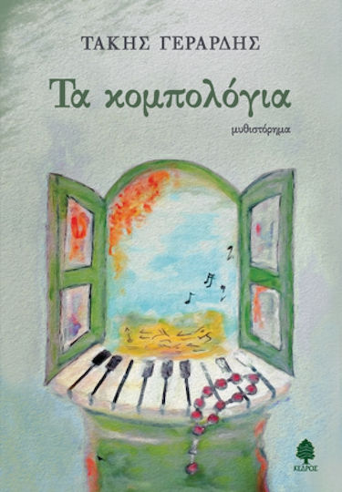 Τα Κομπολόγια Τα Κομπολόγια