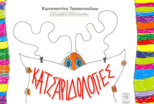 Κατσαριδολογίες