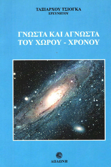 Γνωστά και άγνωστα του χώρου - χρόνου Γνωστά και άγνωστα του χώρου - χρόνου