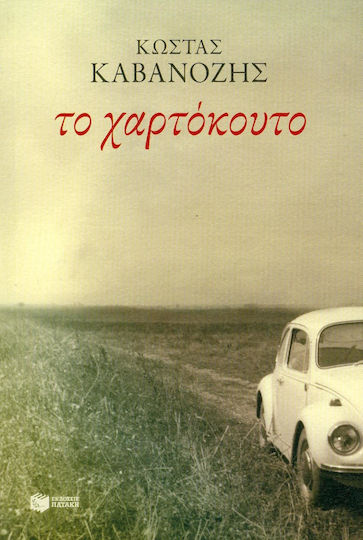 Το Χαρτόκουτο