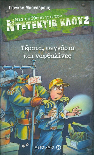Μια Υπόθεση για τον Ντετέκτιβ Κλουζ, 20: Чудовища, Луни и Нафталин
