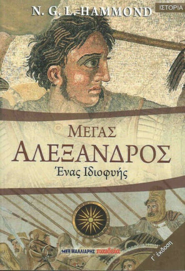 Μέγας Αλέξανδρος, Ένας ιδιοφυής