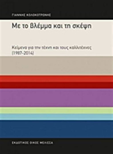 Με το βλέμμα και τη σκέψη, Κείμενα για την τέχνη και τους καλλιτέχνες (1987-2014)