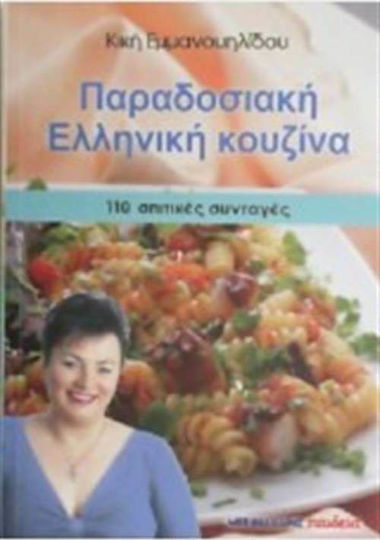 Παραδοσιακή ελληνική κουζίνα, 110 σπιτικές συνταγές