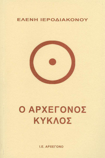Ο αρχέγονος κύκλος