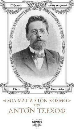 Μια ματιά στον κόσμο του Άντον Τσέχοφ Μια ματιά στον κόσμο του Άντον Τσέχοφ