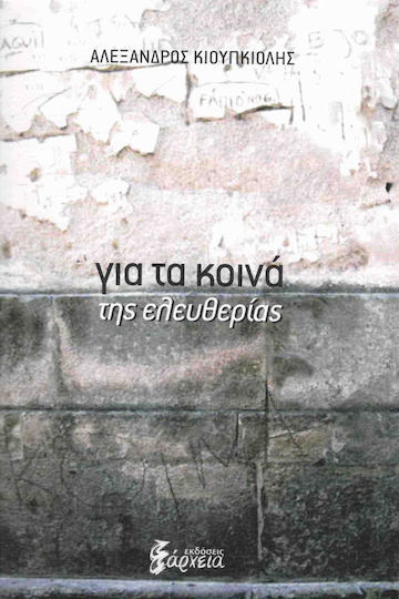 Για τα κοινά της ελευθερίας