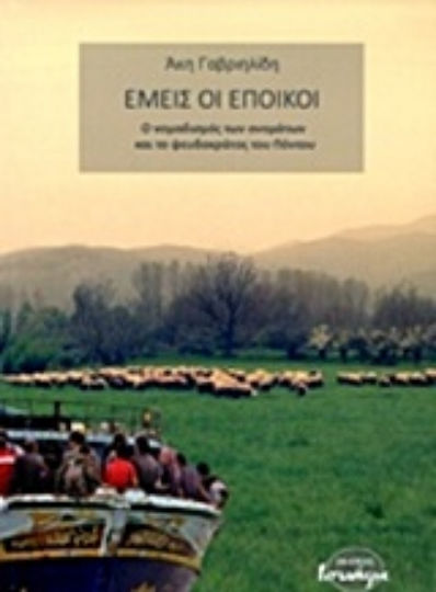 Εμείς οι έποικοι, Ο νομαδισμός των ονομάτων και το ψευδοκράτος του Πόντου Εμείς οι έποικοι, Ο νομαδισμός των ονομάτων και το ψευδοκράτος του Πόντου