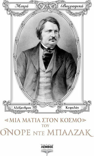 Μια ματιά στον κόσμο του Ονορέ ντε Μπαλζάκ