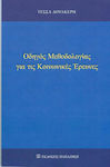 Οδηγός μεθοδολογίας για τις κοινωνικές έρευνες