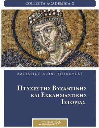 Πτυχές της βυζαντινής και εκκλησιαστικής ιστορίας