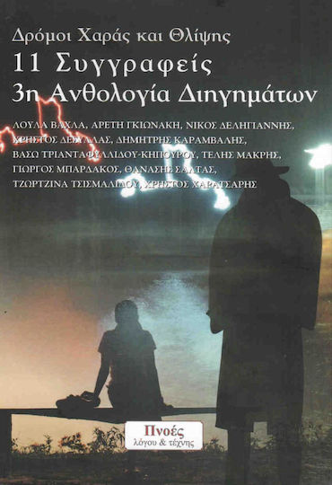 Δρόμοι Χαράς και Θλίψης