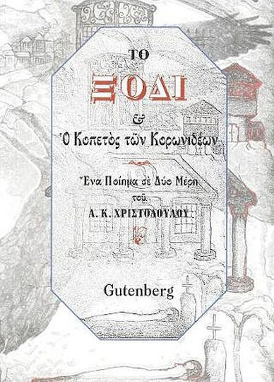Το ξόδι & ο κοπετός των κορωνιδέων Το ξόδι & ο κοπετός των κορωνιδέων