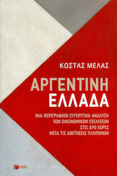 Αργεντινή - Ελλάδα, A descriptive comparative analysis of economic developments in the two countries after the defaults