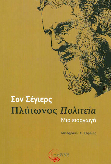 Πλάτωνος Πολιτεία, An introduction