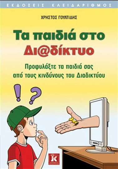 Τα παιδιά στο διαδίκτυο Τα παιδιά στο διαδίκτυο
