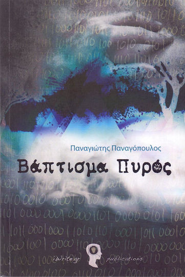 Βάπτισμα Πυρός