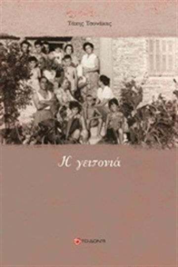 Η Γειτονιά Η Γειτονιά