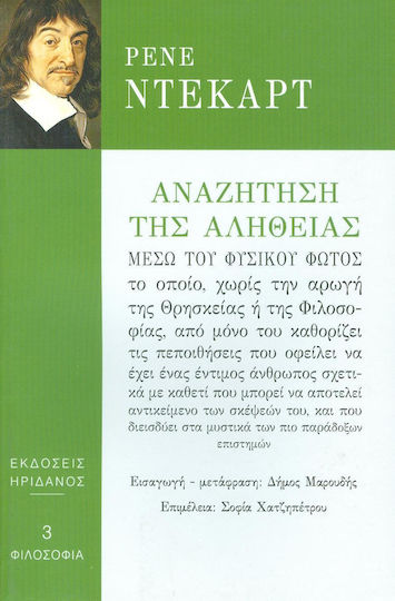 Αναζήτηση της αλήθειας μέσω του φυσικού φωτός Αναζήτηση της αλήθειας μέσω του φυσικού φωτός