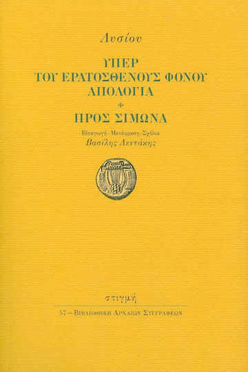Υπέρ του Ερατοσθένους φόνου απολογία. Προς Σίμωνα Υπέρ του Ερατοσθένους φόνου απολογία. Προς Σίμωνα