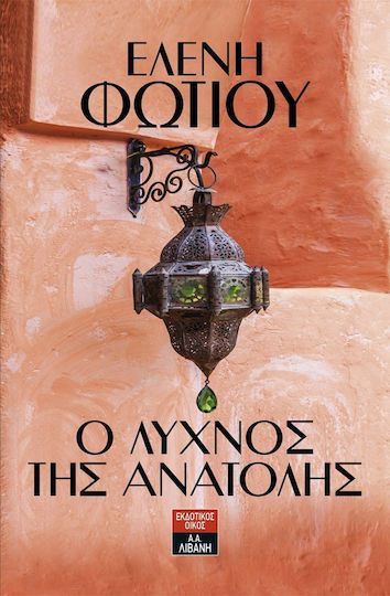 Ο Λύχνος της Ανατολής