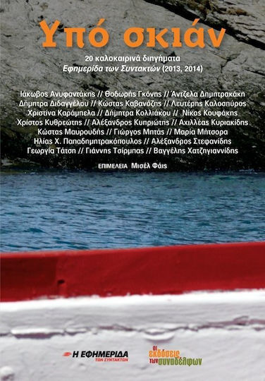 Υπό Σκιάν, 20 Summer Short Stories Υπό Σκιάν, 20 Summer Short Stories