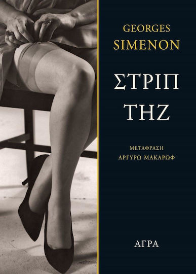 Στριπτήζ Στριπτήζ