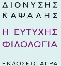 Η ευτυχής φιλολογία Η ευτυχής φιλολογία