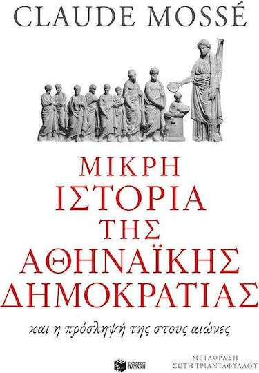 Μικρή ιστορία της αθηναϊκής δημοκρατίας, Και η πρόσληψή της στους αιώνες Μικρή ιστορία της αθηναϊκής δημοκρατίας, Και η πρόσληψή της στους αιώνες