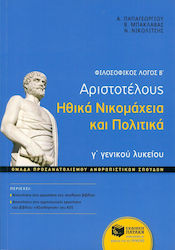 Φιλοσοφικός λόγος Β΄: Αριστοτέλους Γ΄ Γενικού Λυκείου, Moralische und politische Romane