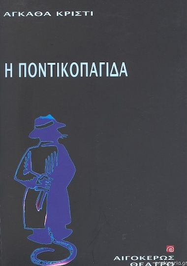 Η ποντικοπαγίδα Η ποντικοπαγίδα