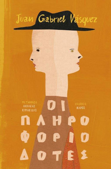 Οι Πληροφοριοδότες