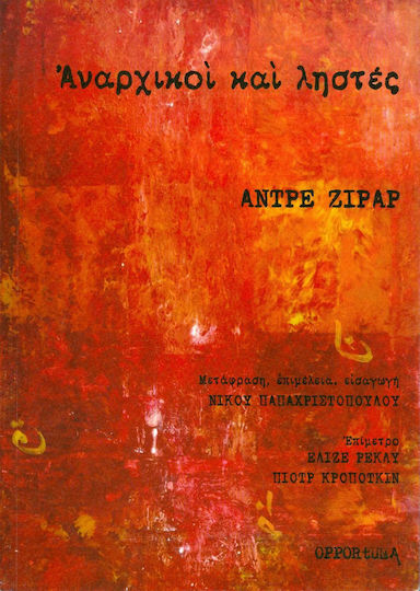 Αναρχικοί και ληστές