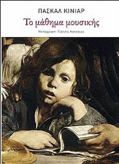 Το Μάθημα Μουσικής